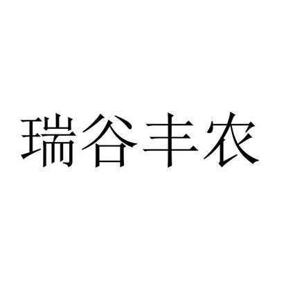 瑞谷丰农