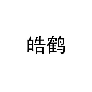 皓鹤