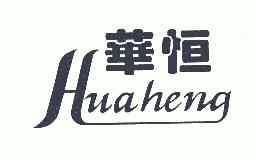 华恒;HUAHENG