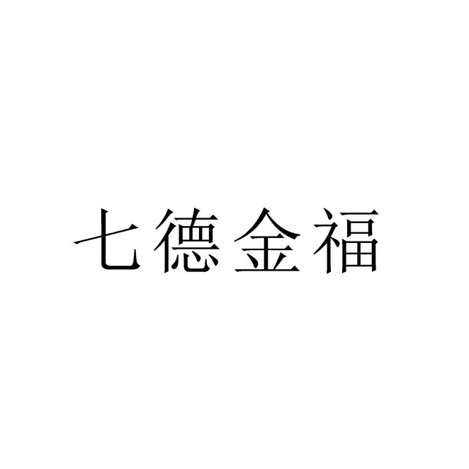 七德金福