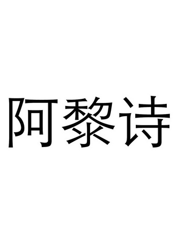 阿黎诗