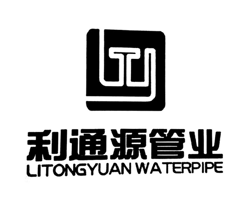 利通源管业 LITONGYUAN WATERPIPE;LITONGYUAN WATERPIPE