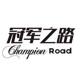 冠军之路;CHAMPION ROAD