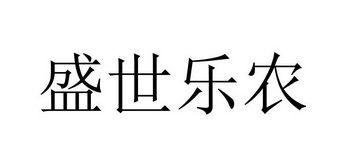 盛世乐农