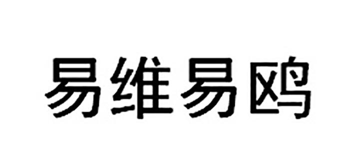 易维易鸥