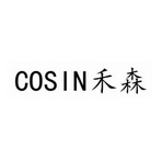 禾森 COSIN;COSIN