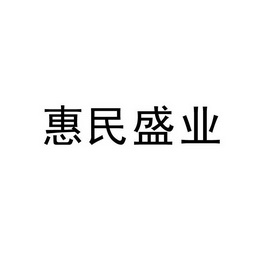 惠民盛业