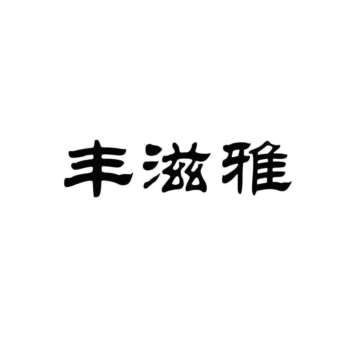 丰滋雅