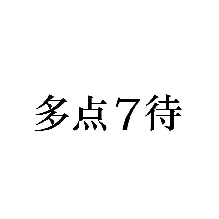 多点7待;7