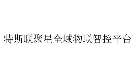 特斯联聚星全域物联智控平台