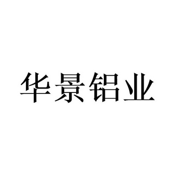 华景铝业