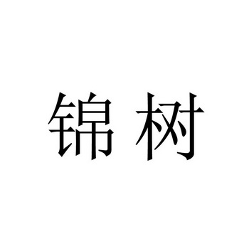 锦树