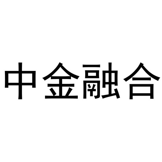 中金融合