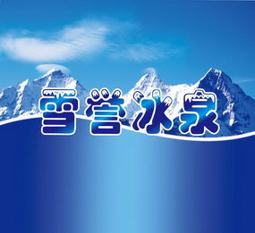 雪誉冰泉