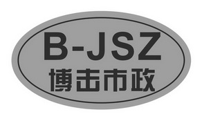 博击市政  B-JSZ;BJSZ