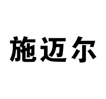 施迈尔