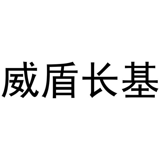 威盾长基