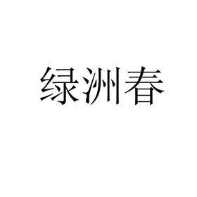 绿洲春