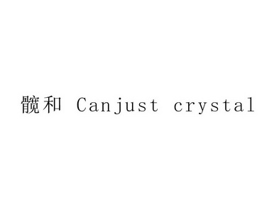 髋和;CANJUST CRYSTAL