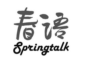 春语 SPRINGTALK;SPRINGTALK