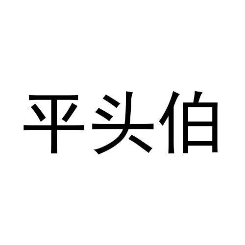 平头伯