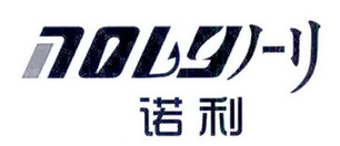 诺利 NOLY;NOLY