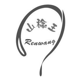 山稔王 RENWANG;RENWANG