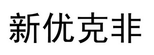 新优克非