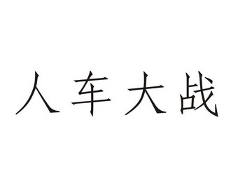 人车大战