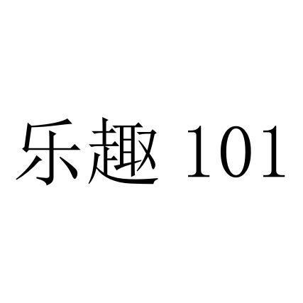 乐趣;101