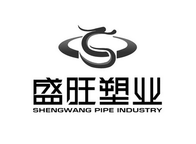 盛旺塑业  SHENG WANG PIPE INDUSTRY;SHENG WANG PIPE INDUSTRY