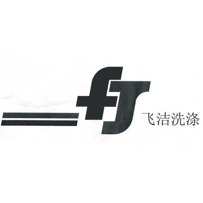 FJ 飞洁洗涤;FJ