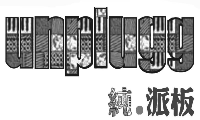 纯·派板  UNPLUGG;UNPLUGG