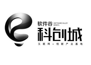 软件谷 科创城 互联网+创新产业基地 SOFTWARE VALLEY MINGFA;SOFTWARE VALLEY MINGFA