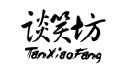 谈笑坊;TANXIAOFANG