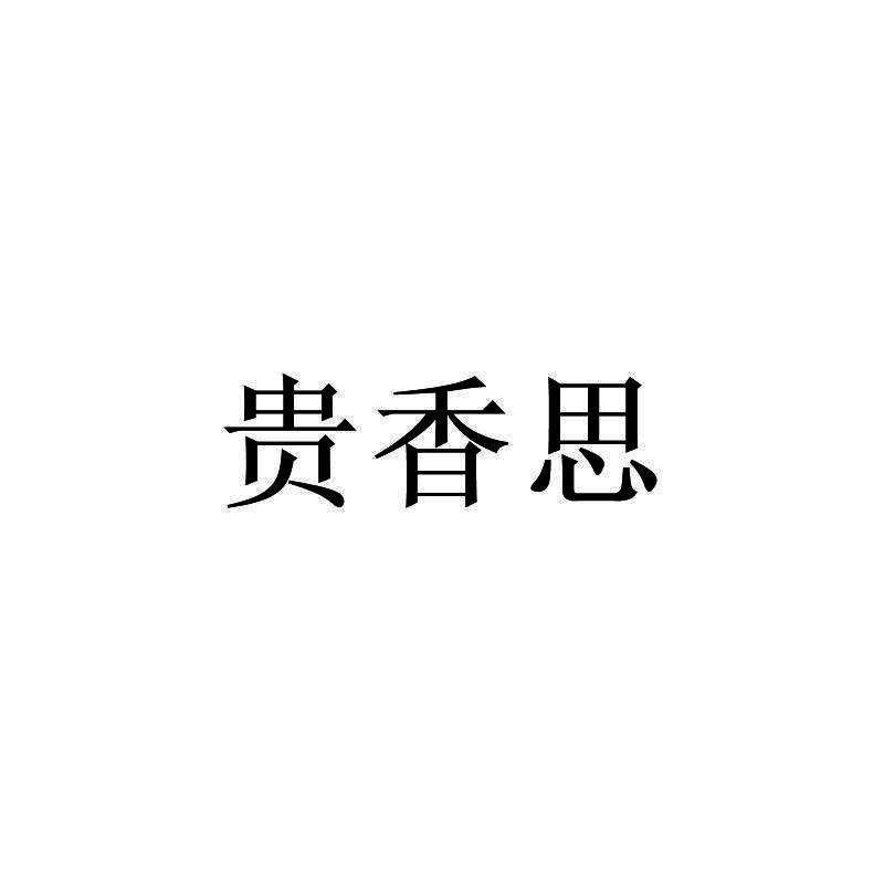 贵香思