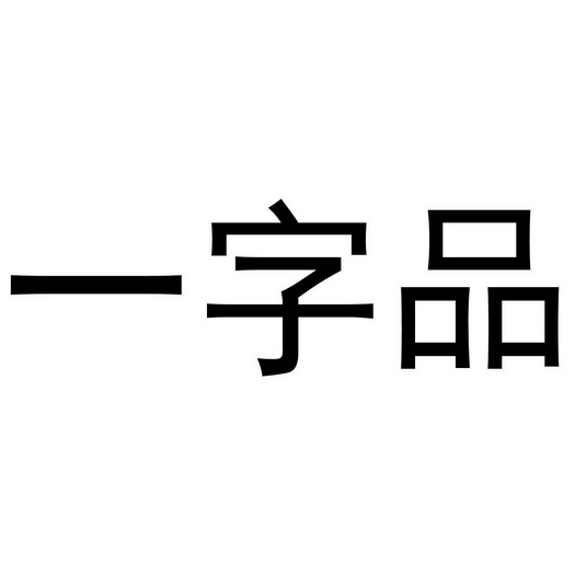 一字品