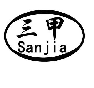 三甲;SANJIA