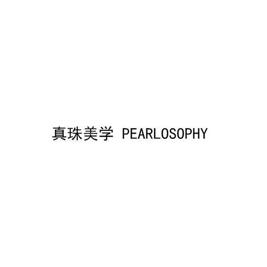 真珠美学 PEARLOSOPHY;PEARLOSOPHY