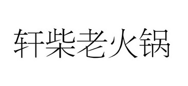 轩柴老火锅