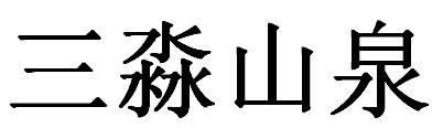 三淼山泉