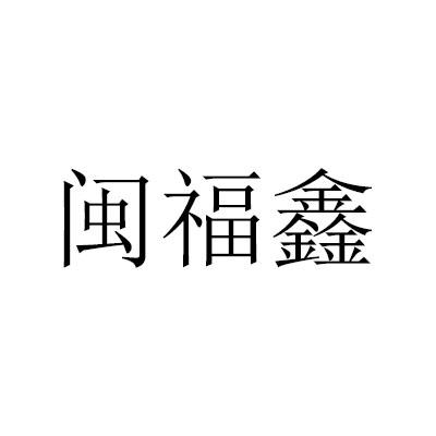 闽福鑫