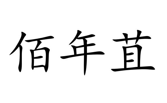 佰年苴