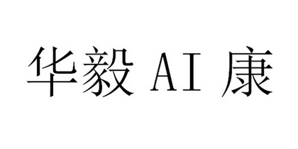 华毅AI康;AI