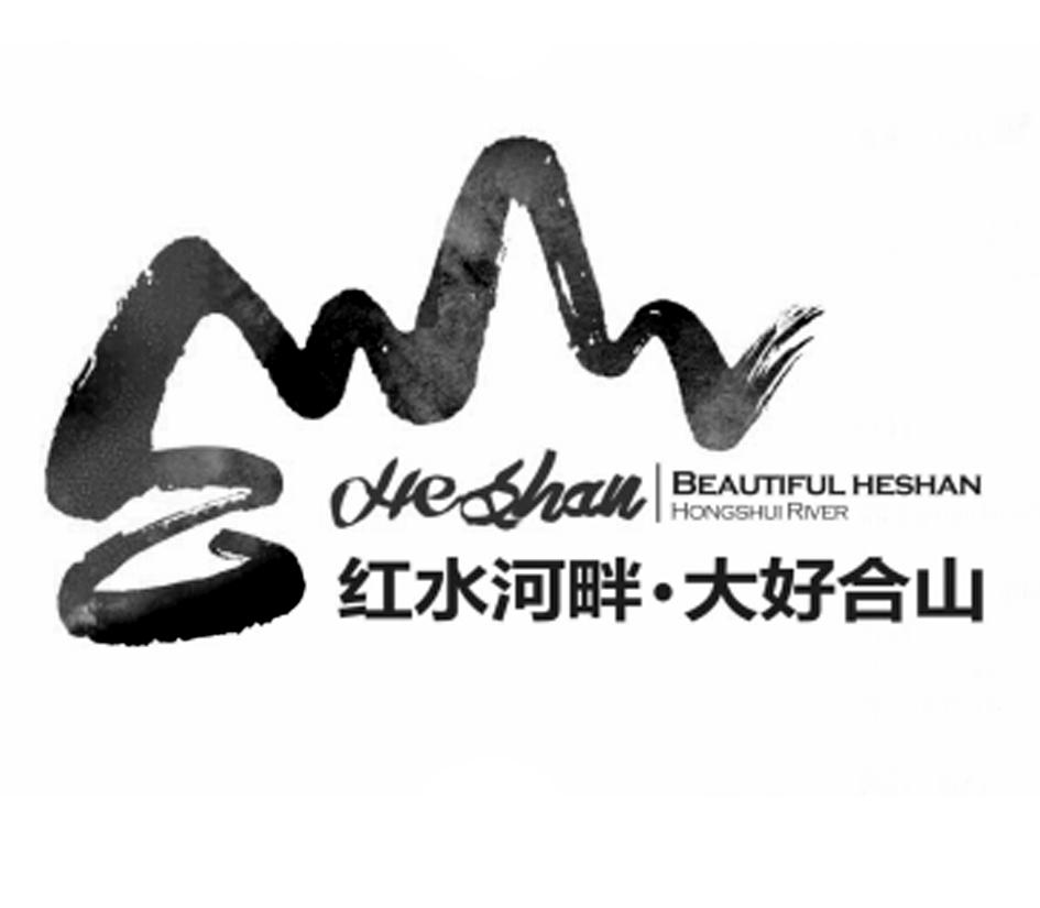 红水河畔·大好合山 HONGSHUI RIVER BEAUTIFUL HESHAN HESHAN;HONGSHUIRIVERBEAUTIFULHESHANHESHAN