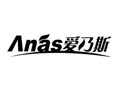 爱乃斯;ANAS