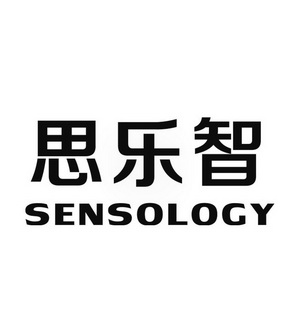 思乐智 SENSOLOGY;SENSOLOGY