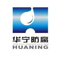 华宁防腐 HUANING ANTICORROSION;HUANINGANTICORROSION