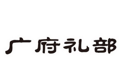 广府礼部