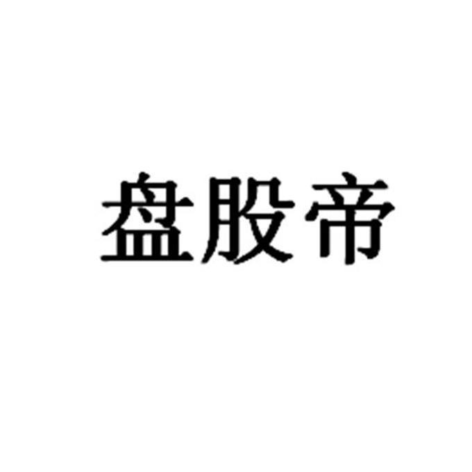 盘股帝